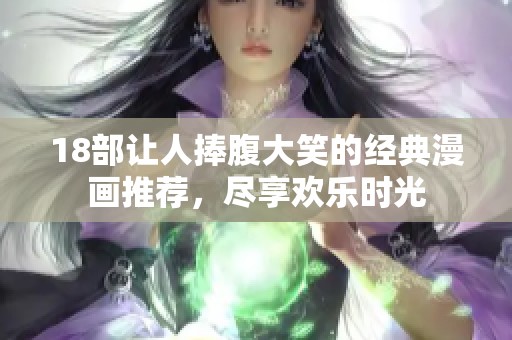 18部让人捧腹大笑的经典漫画推荐，尽享欢乐时光