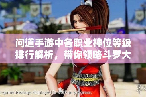 问道手游中各职业神位等级排行解析，带你领略斗罗大陆魅力