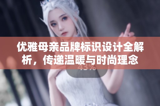 优雅母亲品牌标识设计全解析，传递温暖与时尚理念