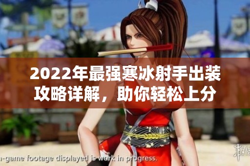 2022年最强寒冰射手出装攻略详解，助你轻松上分