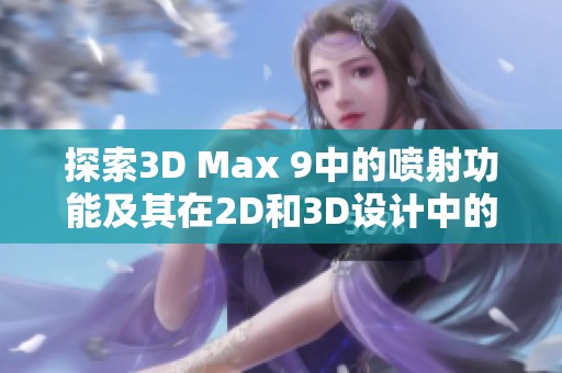 探索3D Max 9中的喷射功能及其在2D和3D设计中的应用