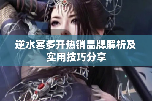 逆水寒多开热销品牌解析及实用技巧分享