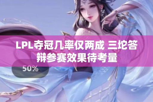 LPL夺冠几率仅两成 三坨答辩参赛效果待考量