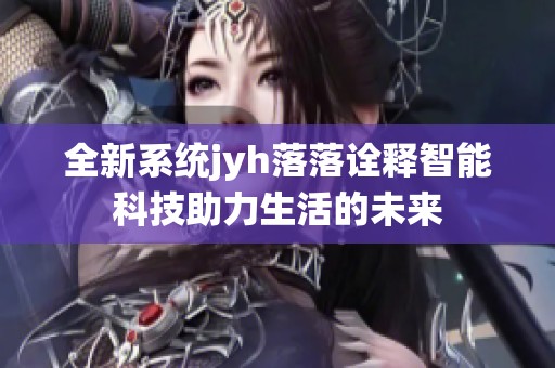 全新系统jyh落落诠释智能科技助力生活的未来