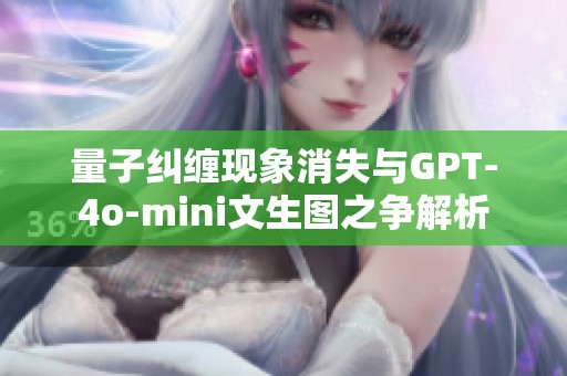 量子纠缠现象消失与GPT-4o-mini文生图之争解析