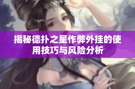 揭秘德扑之星作弊外挂的使用技巧与风险分析