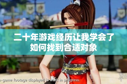 二十年游戏经历让我学会了如何找到合适对象