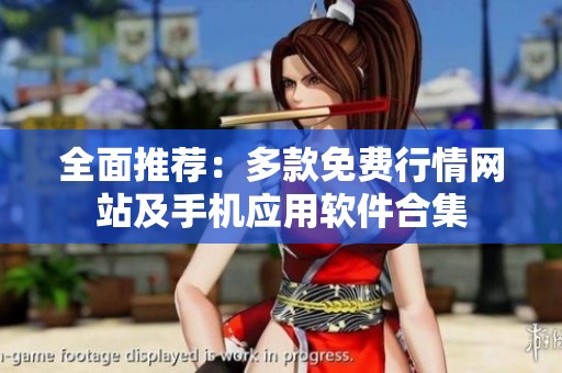 全面推荐：多款免费行情网站及手机应用软件合集