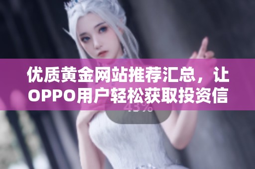 优质黄金网站推荐汇总，让OPPO用户轻松获取投资信息