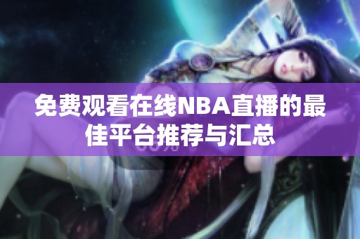 免费观看在线NBA直播的最佳平台推荐与汇总