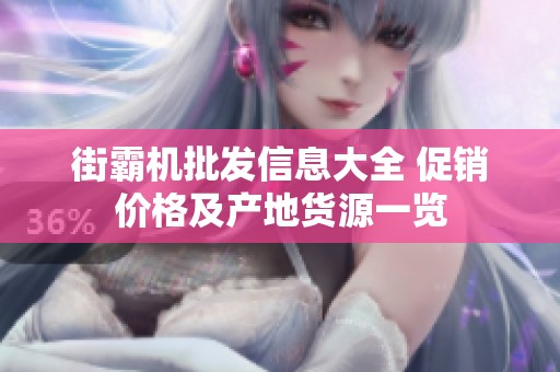街霸机批发信息大全 促销价格及产地货源一览