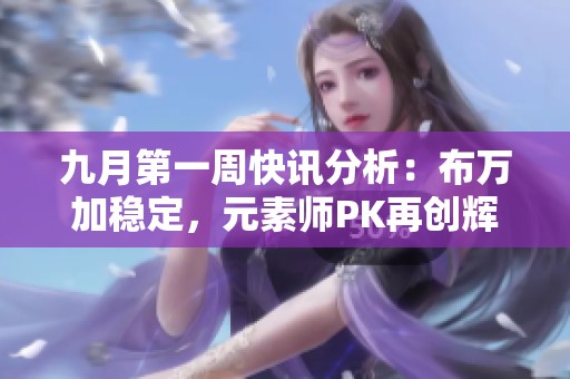 九月第一周快讯分析：布万加稳定，元素师PK再创辉煌