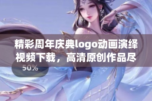 精彩周年庆典logo动画演绎视频下载，高清原创作品尽在这里