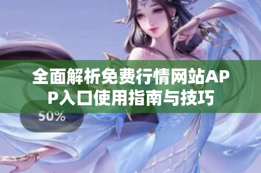 全面解析免费行情网站APP入口使用指南与技巧