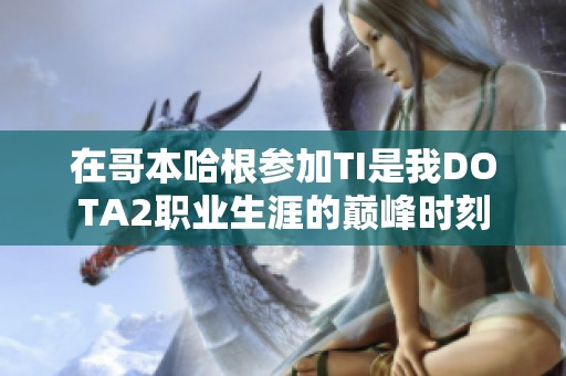 在哥本哈根参加TI是我DOTA2职业生涯的巅峰时刻