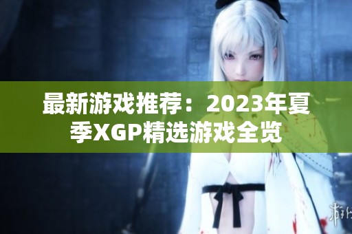 最新游戏推荐：2023年夏季XGP精选游戏全览