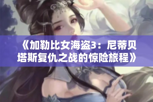 《加勒比女海盗3：尼蒂贝塔斯复仇之战的惊险旅程》