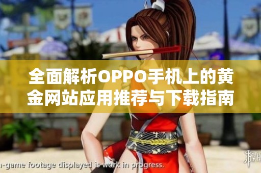 全面解析OPPO手机上的黄金网站应用推荐与下载指南