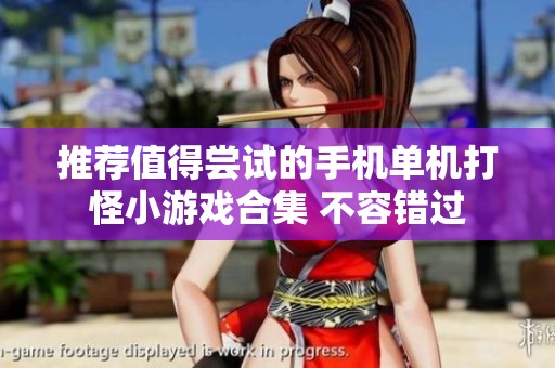 推荐值得尝试的手机单机打怪小游戏合集 不容错过