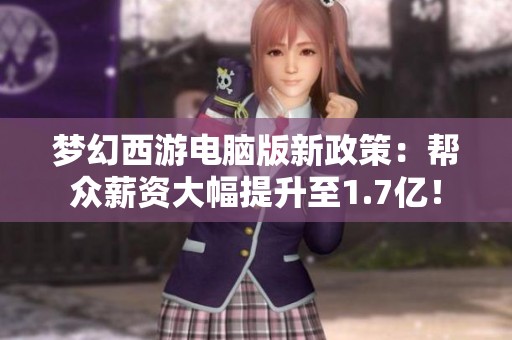 梦幻西游电脑版新政策：帮众薪资大幅提升至1.7亿！