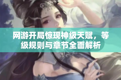 网游开局惊现神级天赋，等级规则与章节全面解析