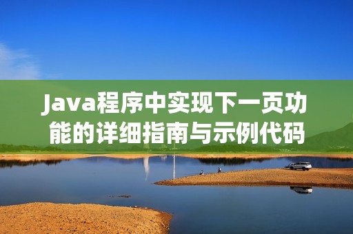 Java程序中实现下一页功能的详细指南与示例代码