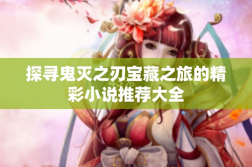 探寻鬼灭之刃宝藏之旅的精彩小说推荐大全
