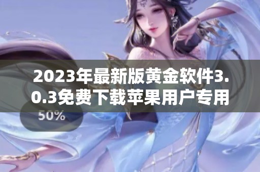 2023年最新版黄金软件3.0.3免费下载苹果用户专用版