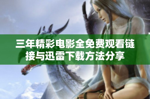 三年精彩电影全免费观看链接与迅雷下载方法分享