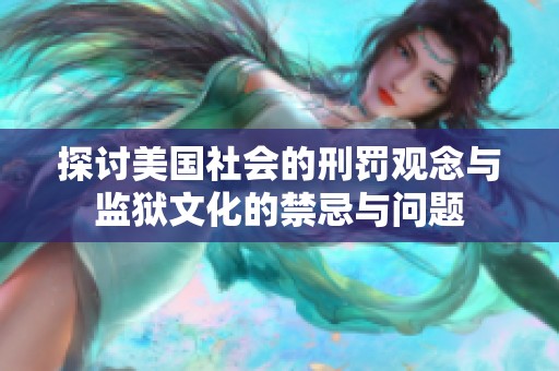 探讨美国社会的刑罚观念与监狱文化的禁忌与问题