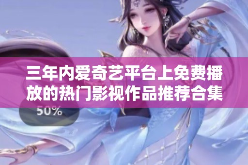 三年内爱奇艺平台上免费播放的热门影视作品推荐合集