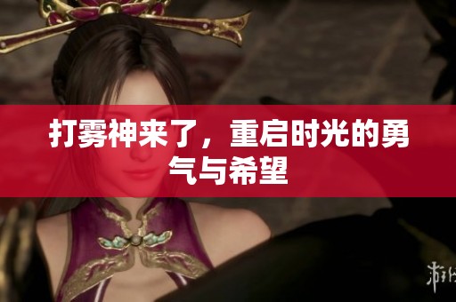 打雾神来了，重启时光的勇气与希望