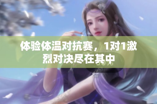 体验体温对抗赛，1对1激烈对决尽在其中