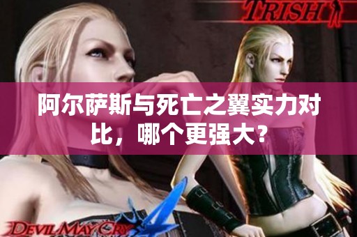 阿尔萨斯与死亡之翼实力对比，哪个更强大？