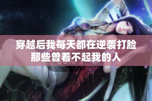 穿越后我每天都在逆袭打脸那些曾看不起我的人