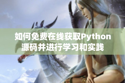 如何免费在线获取Python源码并进行学习和实践