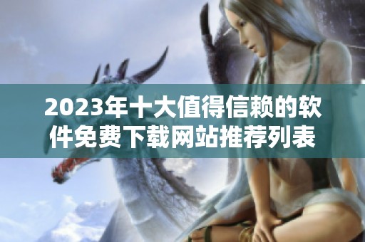 2023年十大值得信赖的软件免费下载网站推荐列表