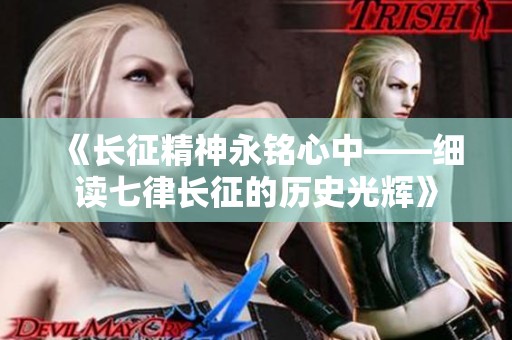 《长征精神永铭心中——细读七律长征的历史光辉》
