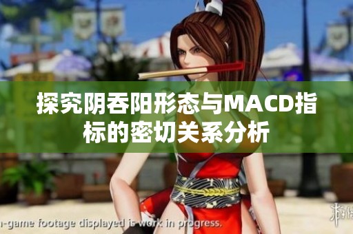 探究阴吞阳形态与MACD指标的密切关系分析