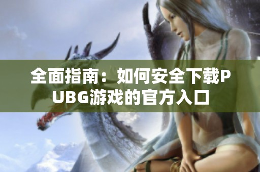 全面指南：如何安全下载PUBG游戏的官方入口