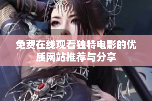 免费在线观看独特电影的优质网站推荐与分享