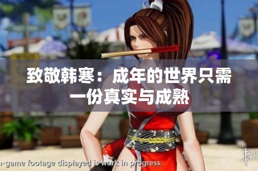 致敬韩寒：成年的世界只需一份真实与成熟