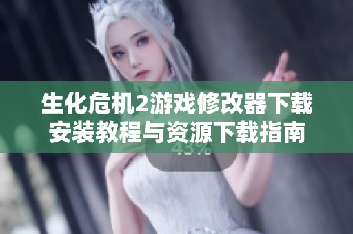 生化危机2游戏修改器下载安装教程与资源下载指南