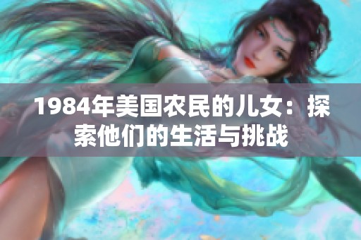 1984年美国农民的儿女：探索他们的生活与挑战