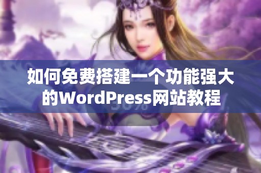如何免费搭建一个功能强大的WordPress网站教程