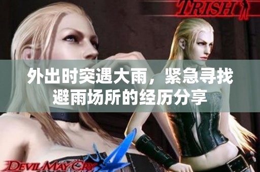 外出时突遇大雨，紧急寻找避雨场所的经历分享
