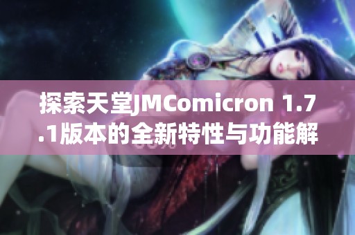 探索天堂JMComicron 1.7.1版本的全新特性与功能解析