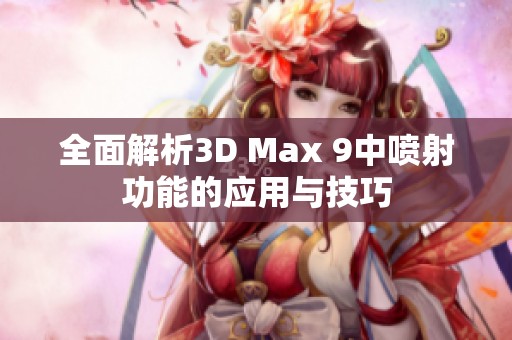 全面解析3D Max 9中喷射功能的应用与技巧