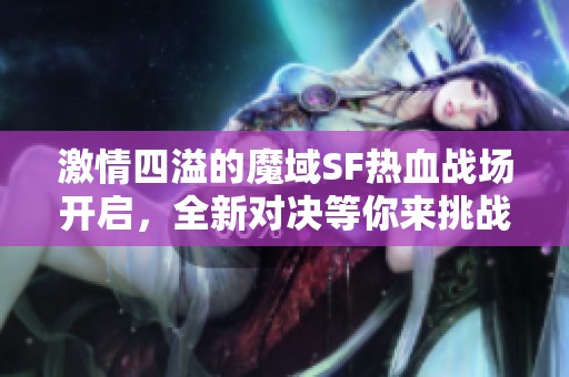激情四溢的魔域SF热血战场开启，全新对决等你来挑战！