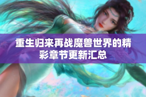 重生归来再战魔兽世界的精彩章节更新汇总
